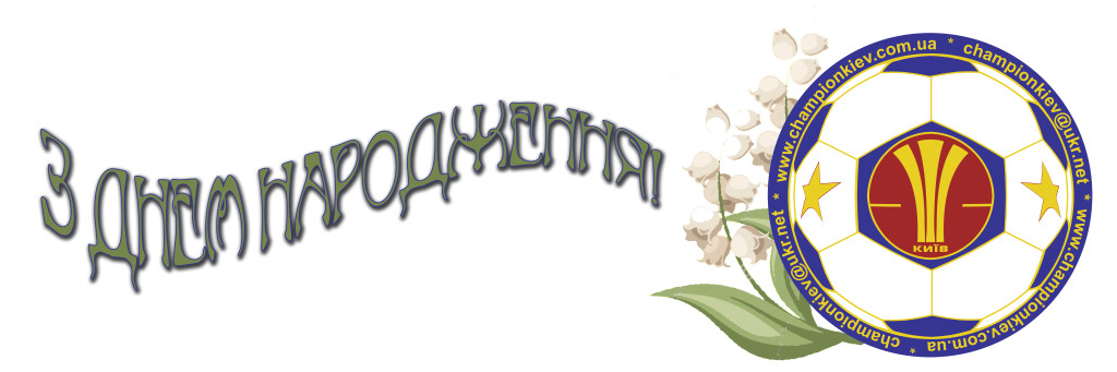 С днем рождения