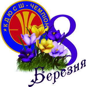 8 марта