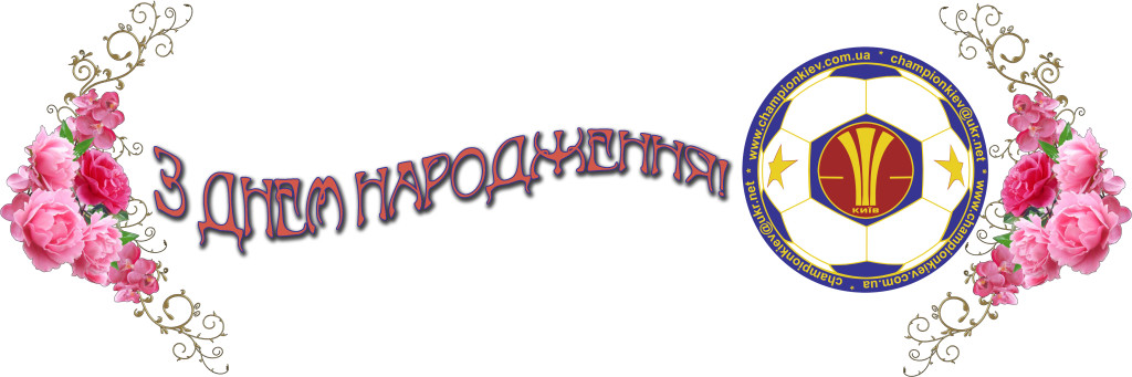 С днем рождения пионі